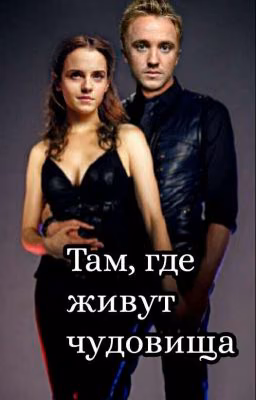 Там, где живут чудовища