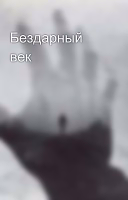 Бездарный век