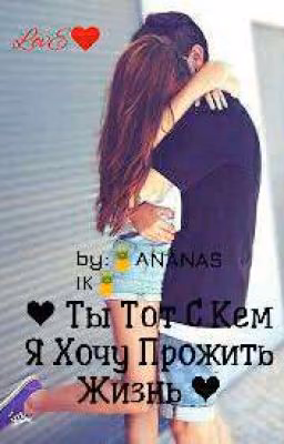 ❤Ты Тот С Кем Я Хочу Прожить Жизнь ❤
