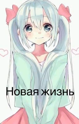 Новая жизнь