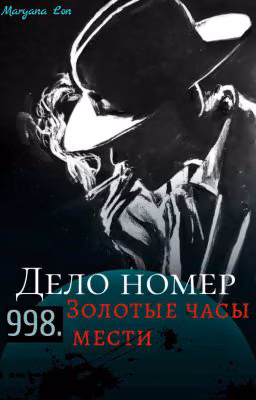 Дело номер 998. Золотые часы мести.