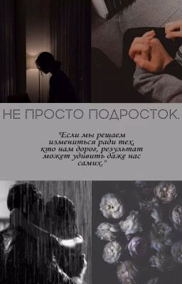Не просто подросток