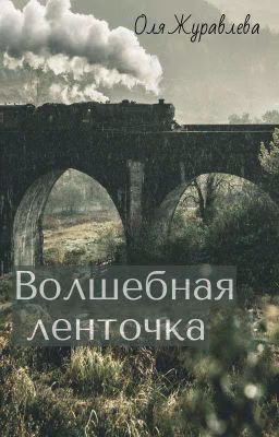 Волшебная ленточка