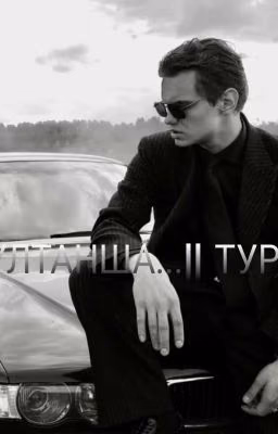 Султанша... || Турбо 