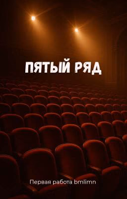 Пятый ряд