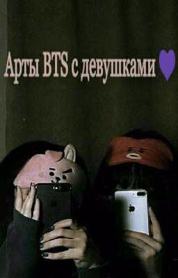 Арты BTS ✨с девушками✨сказка✨ дорама и др.