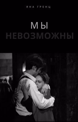 Мы невозможны:история хрустальной любви