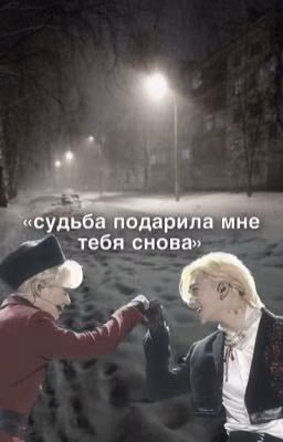 судьба подарила мне тебя снова