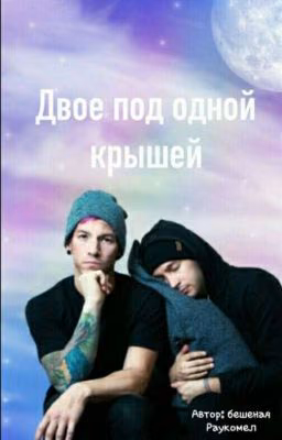 Двøе Пøд Øдной Крышей.(Jøshler)