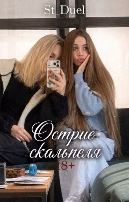 Острие скальпеля| 18+