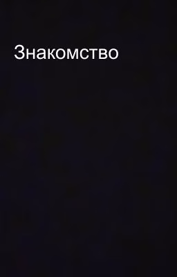 Знакомство 