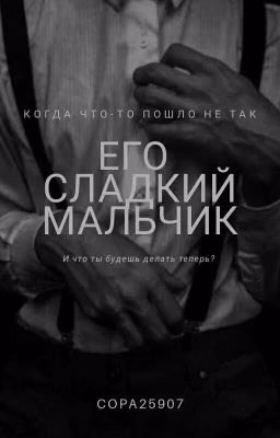 Его сладкий мальчик