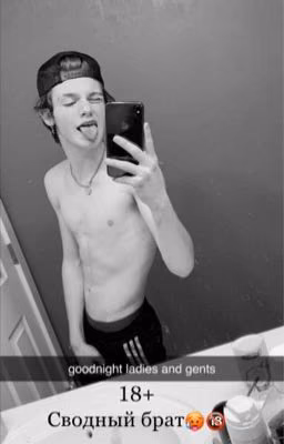 Сводный брат🥵🔞