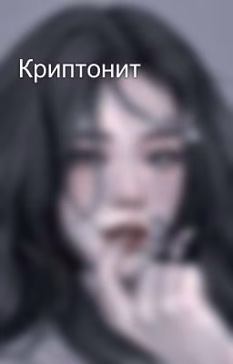Криптонит