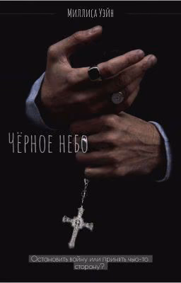 Чëрное небо 