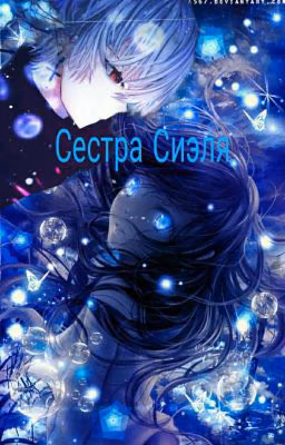 Сестра Сиэля