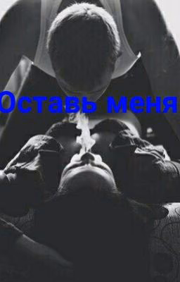 Оставь меня