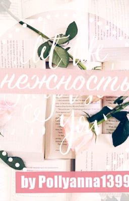 Нежность