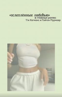 «ослеплённые любовью»