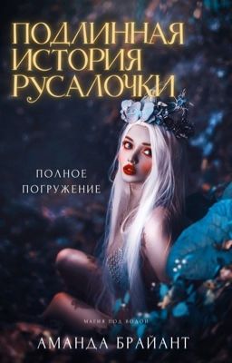 Подлинная история русалочки