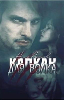 Капкан Для Волка Нина Леннокс