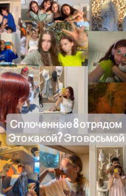 СПЛОЧЁННЫЕ ВОСЬМЫМ ОТРЯДОМ