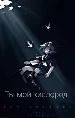 Ты - мой кислород | Бен Утопленник