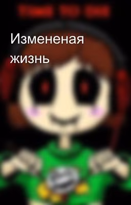Измененая жизнь