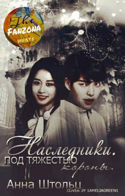 Наследники. Под тяжестью короны.
