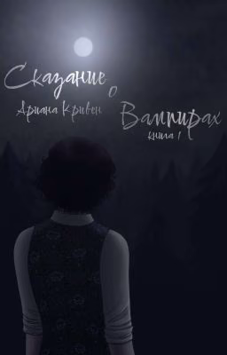 》 Сказание о  вампирах 《
