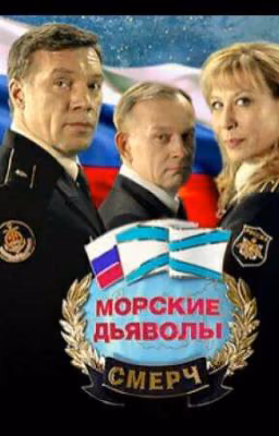 Морские Дьяволы Смерч (Фан)