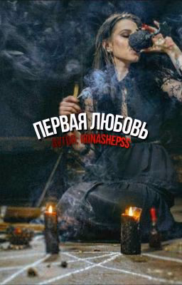 Первая любовь //𝓲𝓻𝓲𝓷𝓪𝓼𝓱𝓮𝓹𝓼𝓼