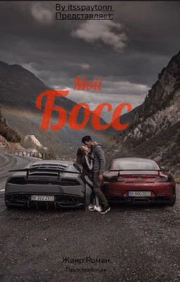 Мой босс💸🔞My beautiful boss😏🌷