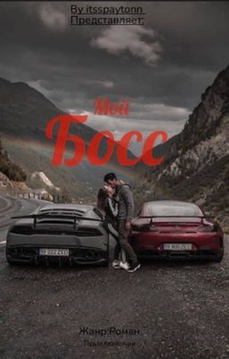 Мой босс💸🔞My beautiful boss😏🌷