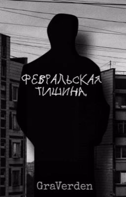 Февральская тишина.
