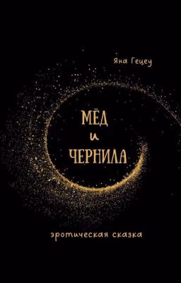Мёд и Чернила