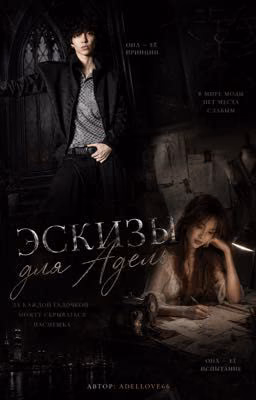 Эскизы для Адель