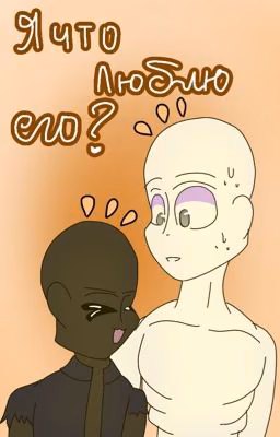 Я что его люблю!? Заморожено