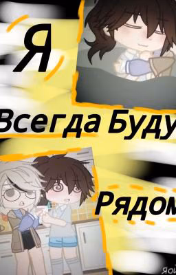 Я всегда буду рядом (яой)