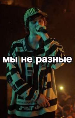 мы не разные| OG BUDA