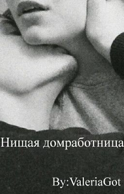 Я люблю тебя!|Нищая домработница (1)