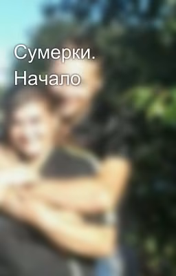 Сумерки. Начало