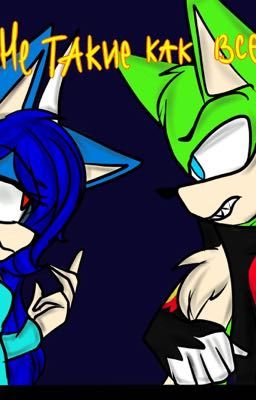 Не такие как все 