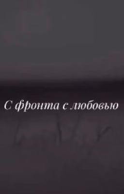С фронта с любовью