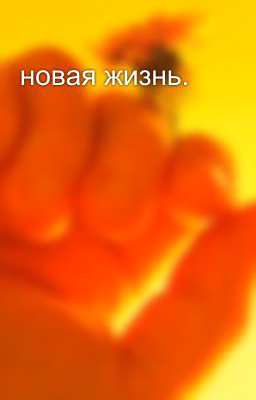 новая жизнь.