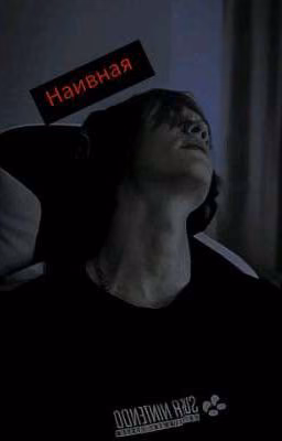 Наивная