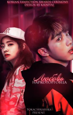 Любовь наркоторговца || Love of the drug dealer [BTS × TWICE]