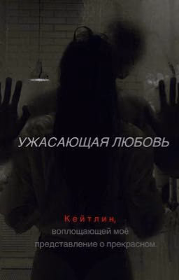 Ужасающая любовь