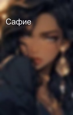 Сафие