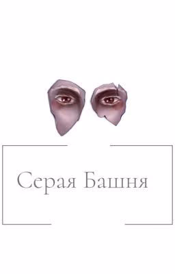 Серая Башня